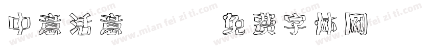 中意活意 R字体转换